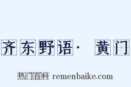 齐东野语·黄门是什么意思的图片